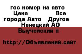 гос.номер на авто › Цена ­ 199 900 - Все города Авто » Другое   . Ненецкий АО,Выучейский п.